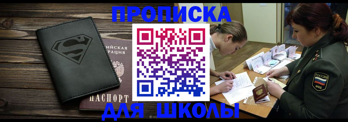 прописка для школы в Усть-Катаве
