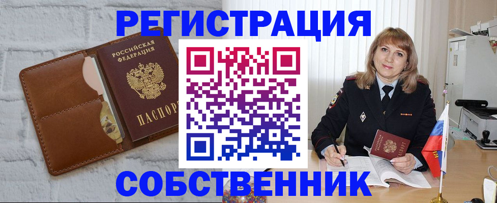 временная регистрация собственник в Усть-Катаве